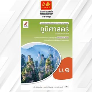 หนังสือเรียน ภูมิศาสตร์ ม.1 ลส51 (อจท.)