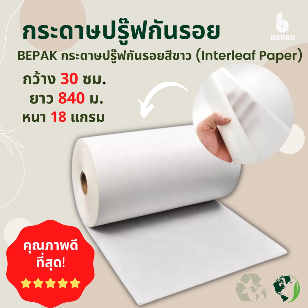 กระดาษปรู๊ฟกันรอย สีขาว / Bepak Interleaf Paper / กระดาษห่อรอง / กระดาษปรู๊ฟ / กระดาษวาดแพทเทิร์น / 