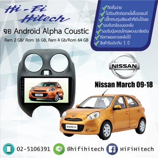 จอAndroid รถ Nissan March 2009-2018  ALPHA COUSTIC จอแอนดรอย์อัลฟ่าคูสติก เครื่องเสียงติดรถยนต์ วิทยุติดรถยนต์