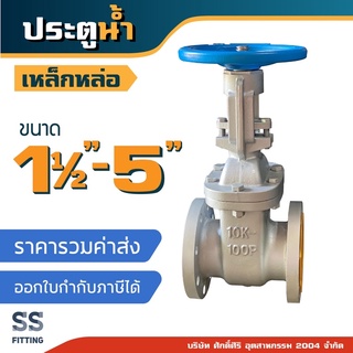 ประตูน้ำ เหล็กหล่อ ขนาด1.5นิ้ว-5นิ้ว *ราคารวมค่าส่ง* ออกใบกำกับภาษีได้