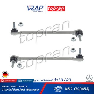 ⭐ BENZ ⭐ ลูกหมากกันโคลง หน้า - ซ้าย / ขวา TOPRAN เบนซ์ รุ่น W212 W218 C218 OEN 212 320 11 89 /Febi 39589 / นก 36713 01