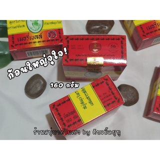 สบู่สมุนไพรกลั่น เมอรี่เบลล์ มาดามเฮง (160 g)