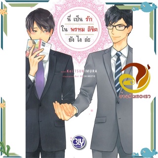 หนังสือ นี่เป็นรักในพรหมลิขิตยังไงล่ะ  หนังสือนิยายวาย Yaoi &amp; Yuri  สนพ.บงกช พับลิชชิ่ง #อ่านกันเถอะเรา