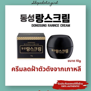 ✅แท้/พร้อมส่ง✅ ครีมลดฝ้าตัวดังจากเกาหลี Dongsung Rannce ขนาด 10g ลดฝ้า กระ จุดด่างดำ