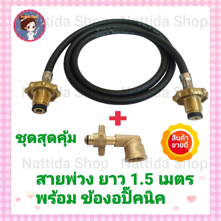 ชุดสายเอนกประสงค์ สายพ่วงแก๊ส พร้อมข้อต่อปิ๊กนิคBPเพื่อแปลงถัง4กก. สายถ่ายแก๊ส สายทนความร้อนสูง