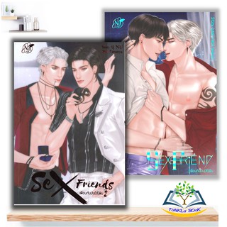 นิยาย SEX FRIEND เพื่อนกันมัน(ส์)ฟิน เล่ม 1-2 แยกเล่ม  นิยายวาย มือ 1  ซีลพลาสติก ผู้เขียน : นุ NU