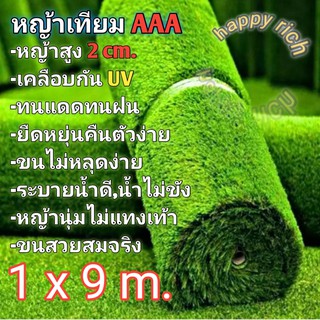 หญ้าเทียม 1x9 เมตร เกรดAAA+ขนนุ่มยาว2cm. ราคาโรงงานเคลือบกันuv มีรูระบายน้ำ