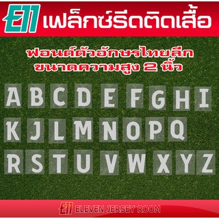 เฟล็กซ์ตัด ตัวอักษรรีดติดเสื้อ ฟอนต์ไทยลีกสีขาว