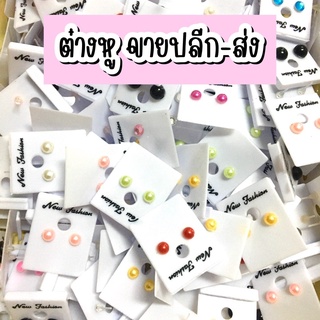 ต่างหู ปลีกส่ง ราคาถูกกกก 🌟 พร้อมส่ง