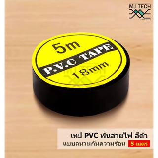 เทปพีวีซีพันสายไฟ แบบฉนวนกันความร้อน สีดำ ความยาว 5 เมตร จำนวน 1 แพ็ค (10 ม้วน)