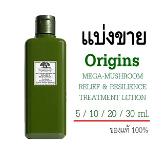 แบ่งขาย 20 / 30 ml. Origins Mega-Mushroom Treatment Lotion น้ำตบเห็ด ยอดฮิต