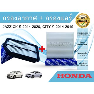 ซื้อ​คู่ถูกกว่า!!! กรองอากาศ + กรองแอร์ Honda Jazz GK City ฮอนด้า ซิตี้ แจ๊ส แจ๊ซ จีเค ปี 2014-2019