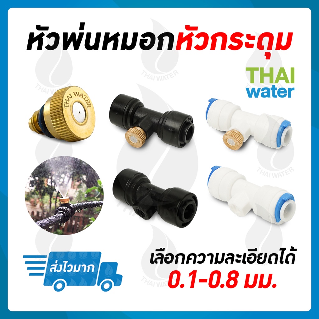 หัวพ่นหมอกทองเหลือง หัวพ่นหมอกกระดุม + ข้อต่อ 3 ทาง 0.1 - 0.8 มม สายพ่นหมอก PE