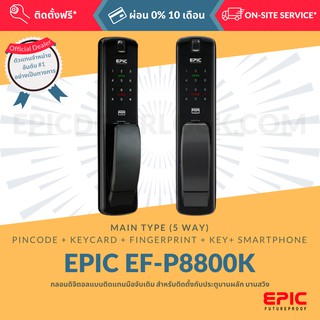 EPIC DOOR LOCK รุ่น EF-P8800K กลอนดิจิตอล "พร้อมบริการติดตั้งฟรี" ในเขตกทม.  (เลือก Option การใช้งานเพิ่มได้)