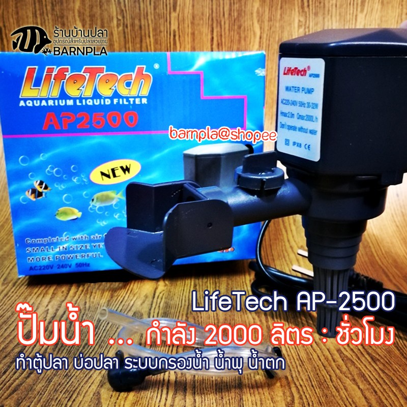 ปั๊มน้ำ LifeTech รุ่น AP 2500 ปั๊มน้ำตู้ปลา ปั้มน้ำบ่อปลา ทำน้ำพุ น้ำตก ปั๊มกรองน้ำ