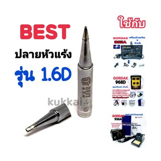 BEST ปลาย 1.6D อุปกรณ์ปลายหัวแร้งบัดกรี ใช้กับ GORDAK 936A,952A,968D