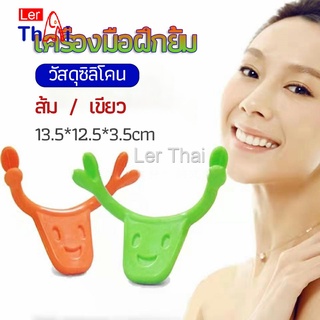 LerThai เครื่องมือฝึกยิ้ม สำหรับฝึกยิ้ม อุปกรณ์ สำหรับฝึกยิ้ม 2 สี smile training tool