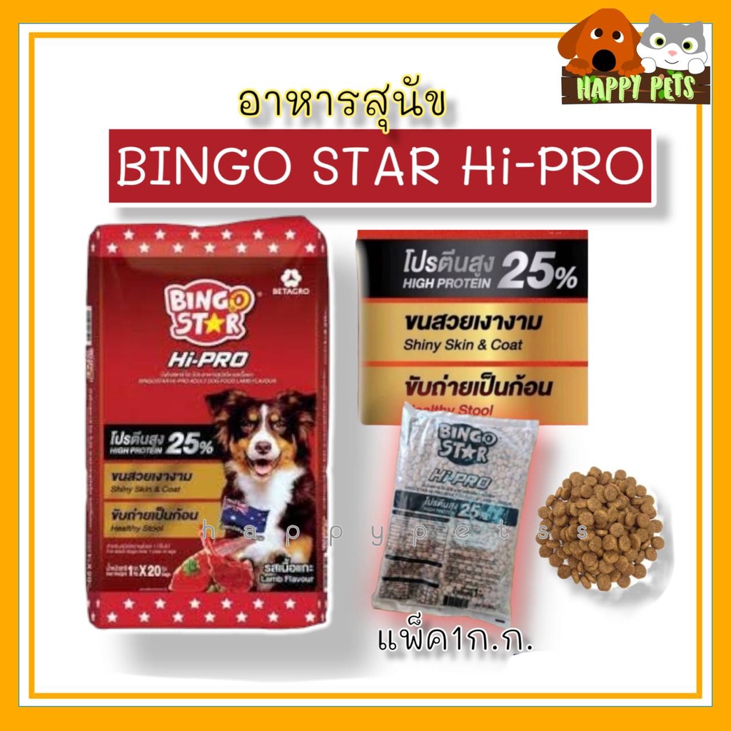 20 KG อาหารสุนัขบิงโกสตาร์ ไฮโปร (ฺBingo Star Hipro) รสแกะ ยกกระสอบ 20 KG ถุงใหญ่