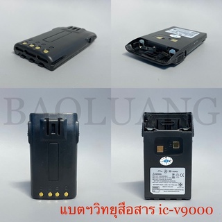 แบต ic-v9000 แบตวิทยุสื่อสาร ถ่ายวอดำและคลิปหนีบ