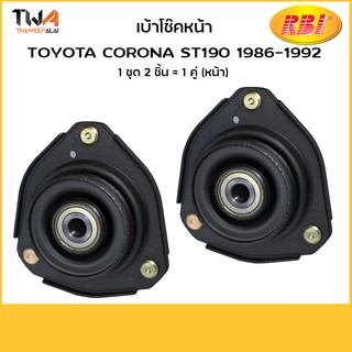 RBI (คู่) เบ้าโช๊คอัพ CORONA ST190 / T1310F 48609-20281