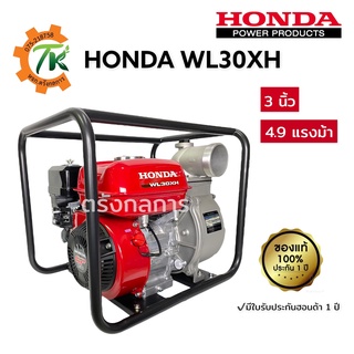 HONDA เครื่องสูบน้ำฮอนด้า รุ่น WL30XH ท่อ 3 นิ้ว เบนซิน 4 จังหวะ ของแท้ มีใบรับประกัน 1 ปี