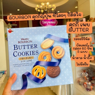 Bourbon Mini Gift Cookie กล่องรส Butter Cookies มี รสไวท์ช็อกโกแลต, คัสตาร์ด, กาแฟ ขนมญี่ปุ่น