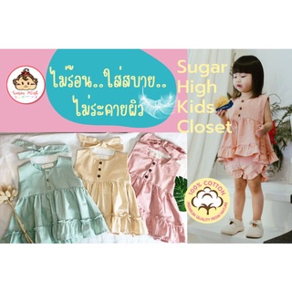 *ผ้าฝ้ายแท้ สีไม่ตก ไม่บาง ใส่สบาย*Sugar High Kids Closet รุ่น ขนมสังขยา