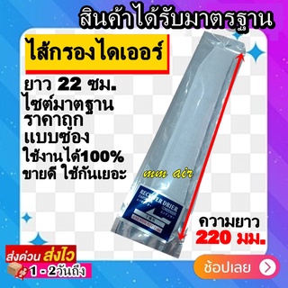 ไส้กรองไดเออร์ ราคาถูก ใช้งานได้100%  (ไซต์มาตฐาน) ยาว 22 ซม. ไดเออร์ไส้กรองข้างแผง