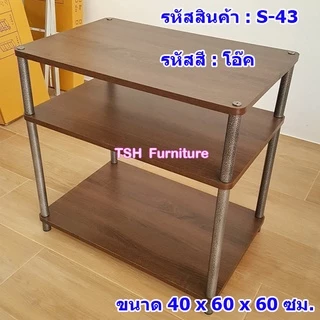 ชั้นวางของ 2ชั้น และ 3 ชั้น วางไมโครเวฟ วางของในครัว วางทีวี โต๊ะข้างเตียง วางโทรศัพท์ ชั้นไม้ขาเหล็ก ถอดได้