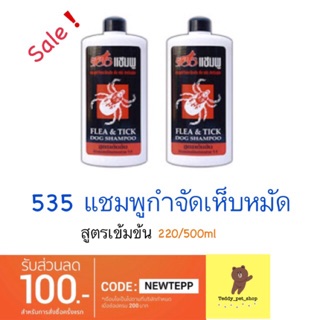 535 แชมพูกำจัดเห็บหมัดสำหรับสุนัข 125ml/ 220ml /500 ml