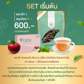 Prata พราต้า+ชาสมุนไพรพลอยบุหรันเซ็ทผoมเรฺ็วX3พร้อมส่งมีของแถมทุกออเดอร์