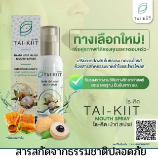 Tai-kiit mouth spray ผสมสารสกัดจากลำไย และโพรโพลิซ ช่วยดักจับและขับออกทางน้ำลาย ผลการวิจัยจากคณะเภสัชจุฬา