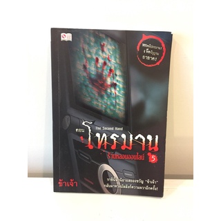 หนังสือ โทรมาน ร้านหลอนออนไลน์ ข้าเจ้า มือสอง