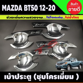 เบ้ามือเปิดประตู ถ้วยมือเปิด ถาดรองมือ ชุบโครเมี่ยม MAZDA BT-50 BT50 บีที 2012 2014 2016 2018 2020 รุ่น4ประตู (RI)