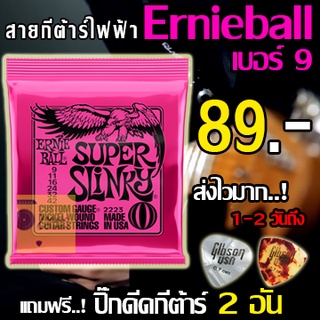 สายกีตาร์ไฟฟ้า ERNIE BALL® เบอร์ 9 แถมฟรี! ปิ๊กดีดกีต้าร์ "1 ชุดครบ 6 เส้น"