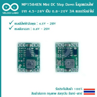 MP1584EN Mini DC Step Down โมดูลแปลงไฟ จาก 4.5-28V เป็น 0.8-20V 3A แบบปรับค่าได้