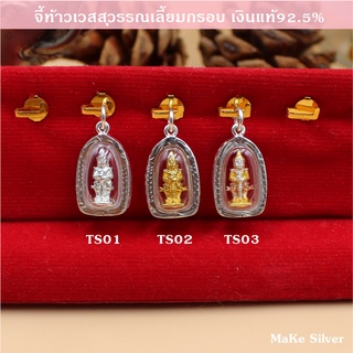 จี้ท้าวเวสสุวรรณเลี้ยมกรอบเงินแท้ 92.5% [พร้อมใบรับประกัน]: MaKe Silver
