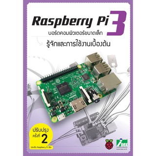 INEX รู้จักและใช้งานเบื้องต้นบอร์ด Raspberry Pi3 ฉ.ปรับปรุงครั้งที่2 /หนังสือ/Rpi3/book