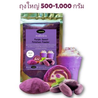 ผงมันม่วงกิโล 100% ARATA Purple sweet potato ถุงใหญ่ 500g.-1kg. มันม่วงญี่ปุ่น มันสีม่วง imo ผงมันสีม่วง