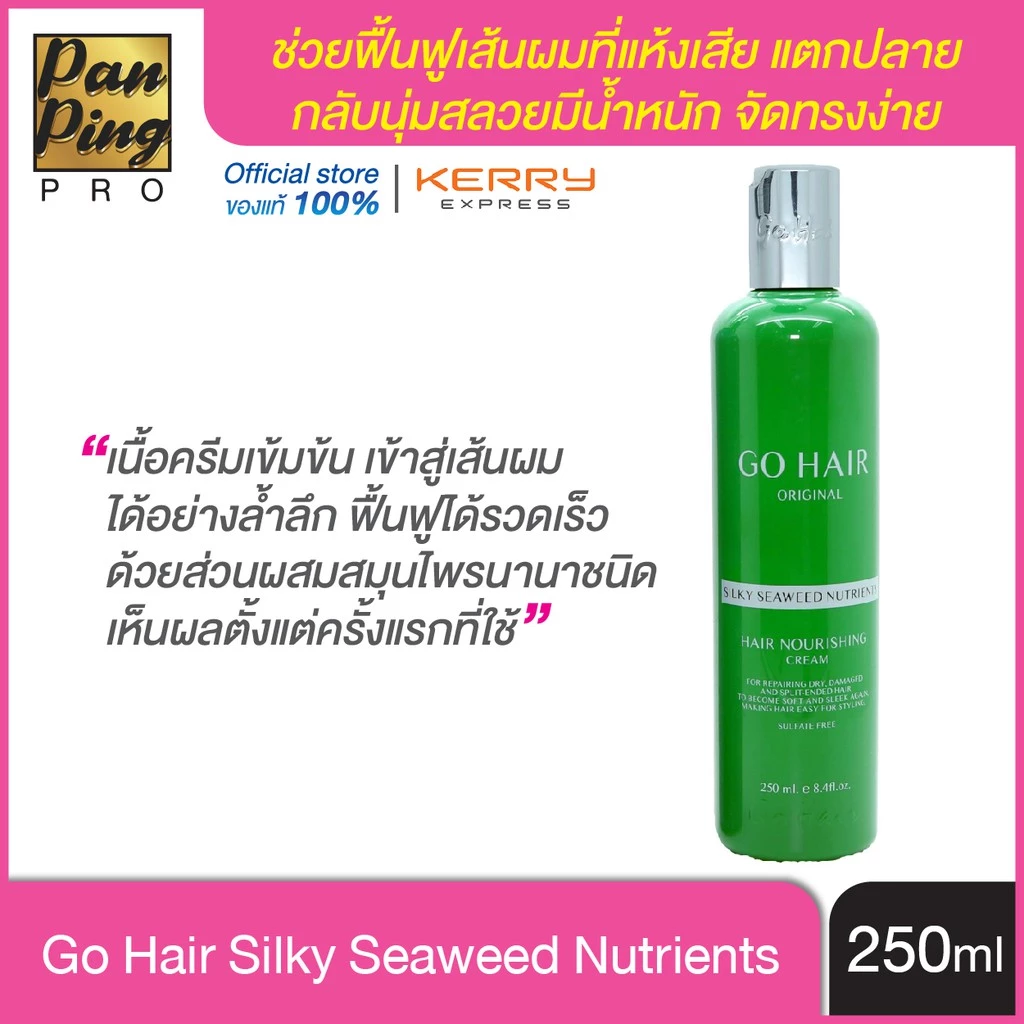 โกแฮร์ ซิลกี้สาหร่ายทะเล(สีเขียว) 250/100 มล. Go Hair Silky Seaweed Nutrients 250/100 ml.ของแท้ 100%
