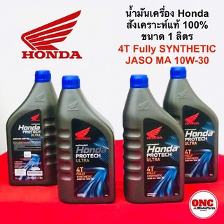 น้ำมันเครื่อง สังเคราะห์แท้ 100% Honda ฮอนด้า มอเตอร์ไซค์ 1 ลิตร ฝาน้ำเงิน 4T 10W-30 (08233-P99A1LT3)