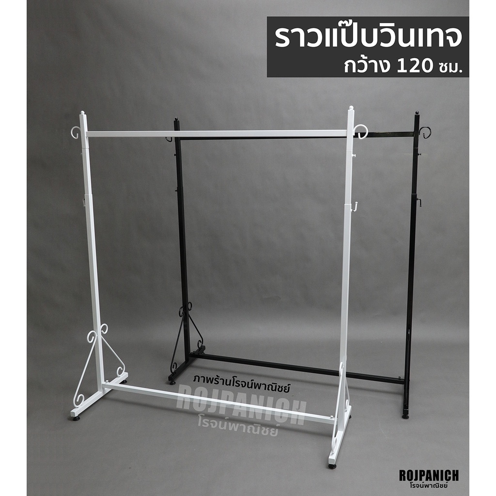 [[ราวแป๊บวินเทจ]] กว้าง120ซม. เหล็กแป๊บเกาะแขนสับได้ สีขาว-สีดำ ราวแขวนเสื้อ ตากผ้า