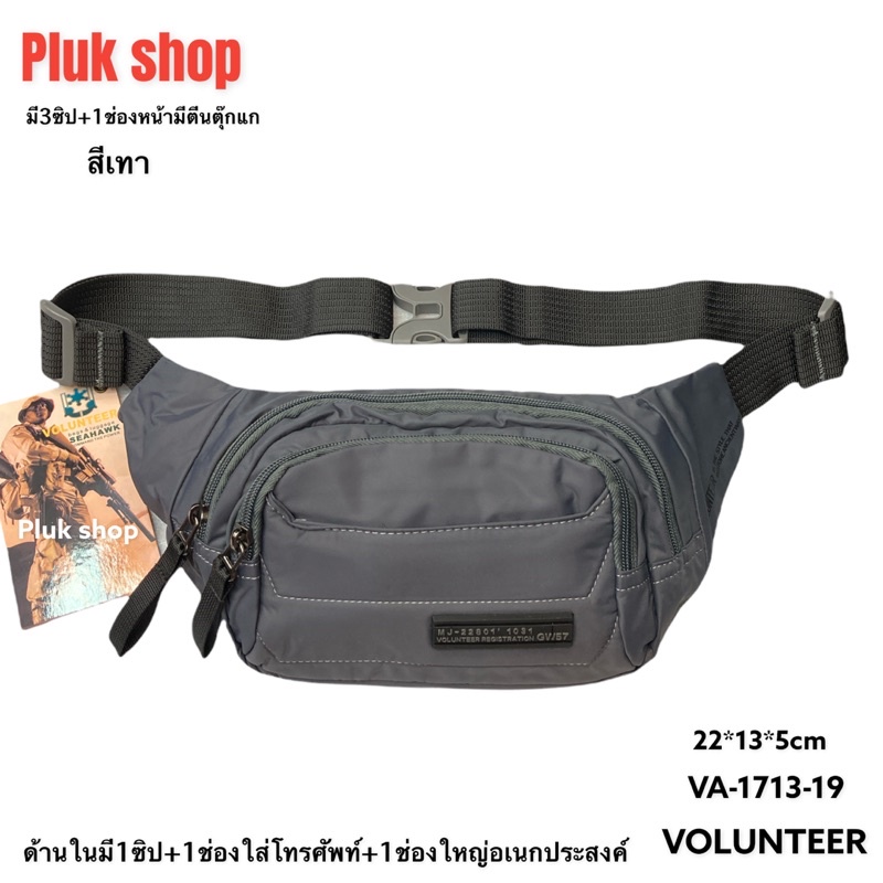 กระเป๋าคาดเอว กระเป๋าคาดอก VOLUNTEER แท้ รหัส VA-1713-19 ผ้าไนลอน ผ้า2ชั้น ขนาด 22x13x5 cm เบา ทนทาน