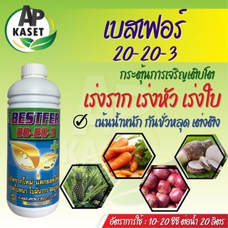 ปุ๋ยน้ำ เบสเฟอร์ สูตรสูง 20-20-3  กระตุ้นการแตกยอด ฟื้นฟูหลังเก็บเกี่ยว เร่งใบใหญ่ ใบหนา (ขนาด 1 ลิตร)