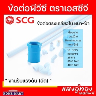 ข้อต่อตรงเกลียวใน พีวีซี SCG หนา สีฟ้า ขนาด 1/2"-1 1/2" PVC