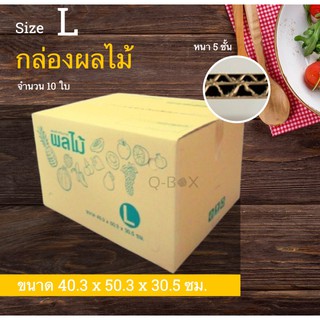 กล่องบรรจุผล กล่องผลไม้ กล่องใส่ผลไม้ไม้ กล่องพัสดุ L (40.3x50.3x30.5) 10 ใบ