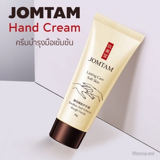 ครีมทามือ JOMTAM หลอดใหญ่ 80g 🍓 Moisturizing Hand Cream มอยซ์เจอไรซิ่ง แฮนด์ครีม ครีมบำรุงมือ 30g.