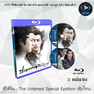 Bluray ซีรีส์จีน The Untamed Special Edition ปรมาจารย์ลัทธิมาร : 3 แผ่นจบ (ซับไทย) (FullHD 1080p)