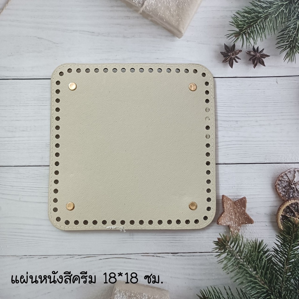 แผ่นหนังก้นกระเป๋าขนาด 18x18 ซม เจาะรูพร้อมสำหรับงานถักกระเป๋าโครเชต์  #DIY กระเป๋า ประหยัดเวลาไม่ต้องถักก้นเอง