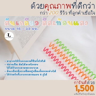 สันเกลียว สีสะท้อนแสง ห่วงเข้าเล่ม ขนาด A4, B5และA5 16 mm -32 mm